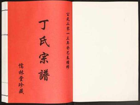 江苏丁氏族谱-丁氏宗谱.pdf电子版预览图1