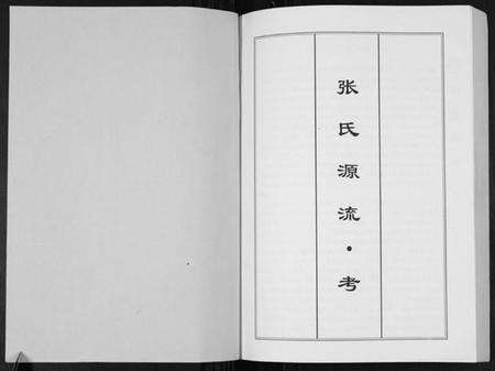 中国张氏族谱-张氏源流.pdf电子版预览图1
