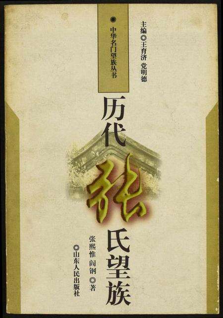 中国张氏族谱-历代张氏望族.pdf电子版缩略图