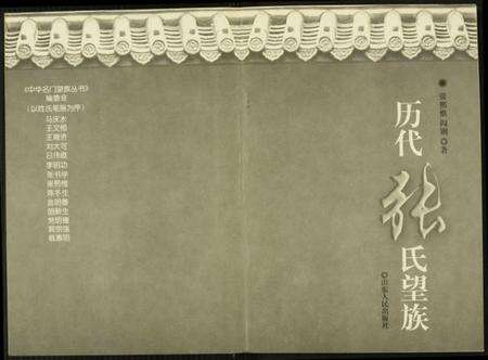 中国张氏族谱-历代张氏望族.pdf电子版预览图2