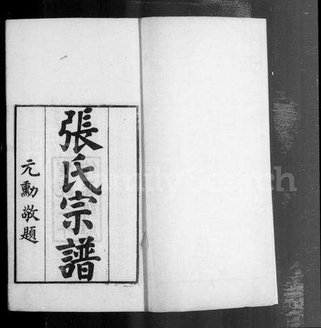 中国张氏族谱-[茂陵]张氏宗谱 [2卷].pdf电子版预览图4