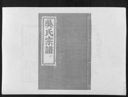 浙江吴氏族谱-延陵郡吴氏宗谱.pdf电子版缩略图