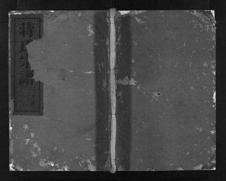 浙江蒋氏族谱-建德蒋氏宗谱 [3卷].pdf电子版预览图1