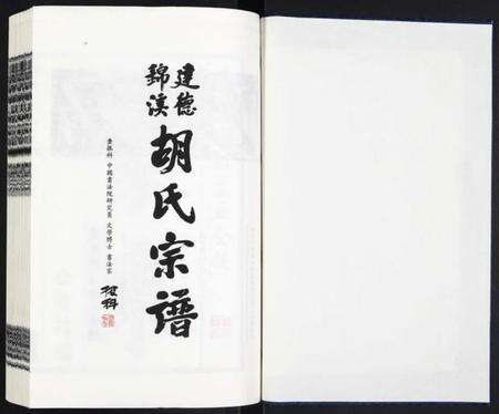 浙江胡氏族谱-建德锦溪胡氏宗谱.pdf电子版预览图1