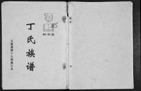 江苏丁氏族谱-丁氏族谱.五修谱第19卷修订本.pdf电子版缩略图