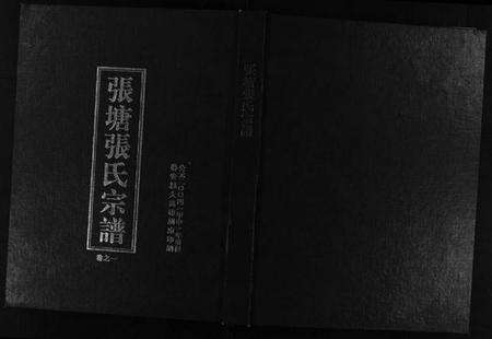 浙江张氏族谱-张塘张氏宗谱 [4卷].pdf电子版预览图1