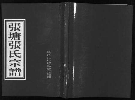 浙江张氏族谱-张塘张氏宗谱 [8卷].pdf电子版预览图1