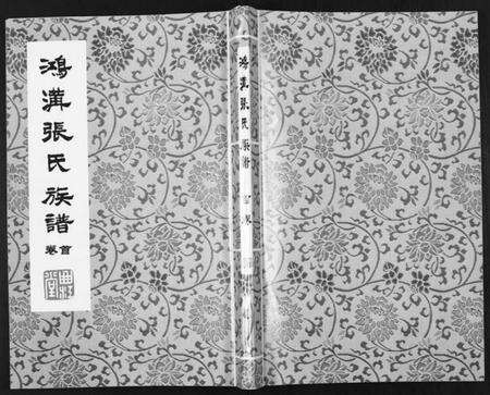 江苏张氏族谱-鸿沟张氏族谱[各方分卷首1卷].pdf电子版缩略图
