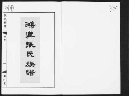 江苏张氏族谱-鸿沟张氏族谱[各方分卷首1卷].pdf电子版预览图1
