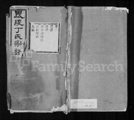 江苏丁氏族谱-毘陵丁氏宗谱 [24卷].pdf电子版缩略图