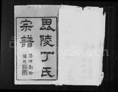 江苏丁氏族谱-毘陵丁氏宗谱 [24卷].pdf电子版预览图1