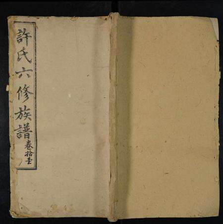 湖南许氏族谱-许氏六修族谱 [存4卷].pdf电子版缩略图