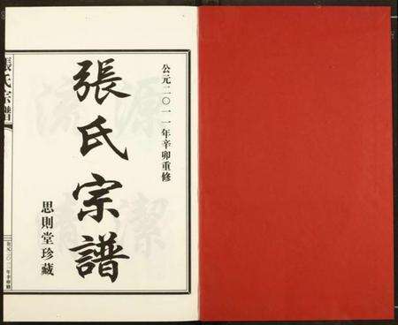 浙江张氏族谱-张氏宗谱.pdf电子版预览图1