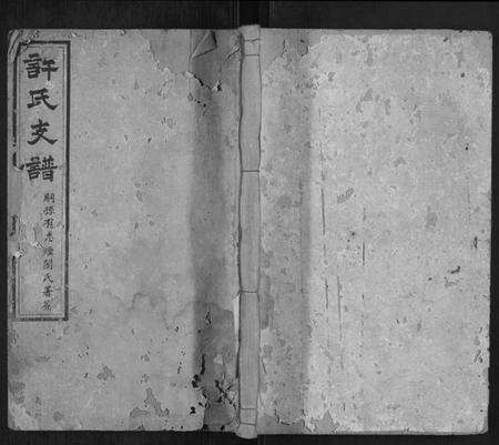 湖南许氏族谱-许氏支谱[2卷].pdf电子版缩略图