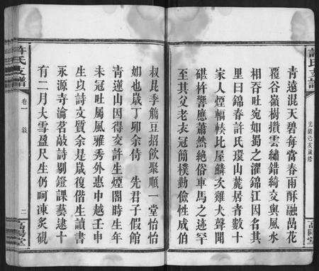 湖南许氏族谱-许氏支谱[2卷].pdf电子版预览图2