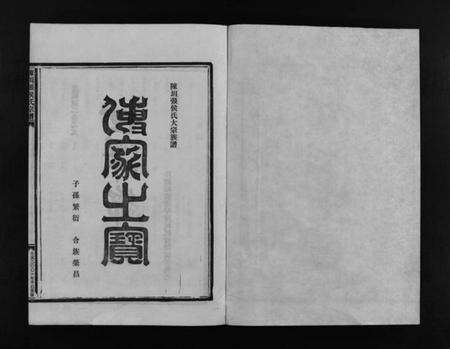 浙江多姓氏族谱-张氏宗谱 [10卷].pdf电子版预览图2