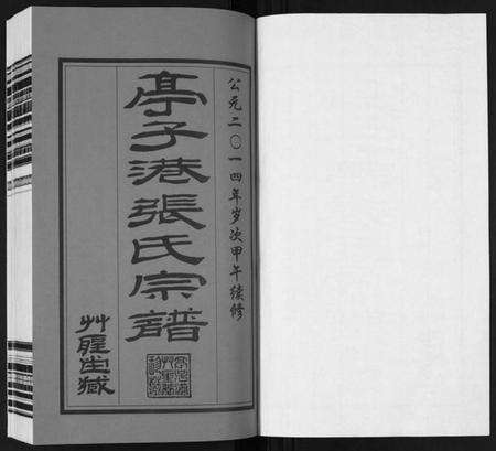 江苏张氏族谱-亭子港张氏宗谱[33卷].pdf电子版预览图1