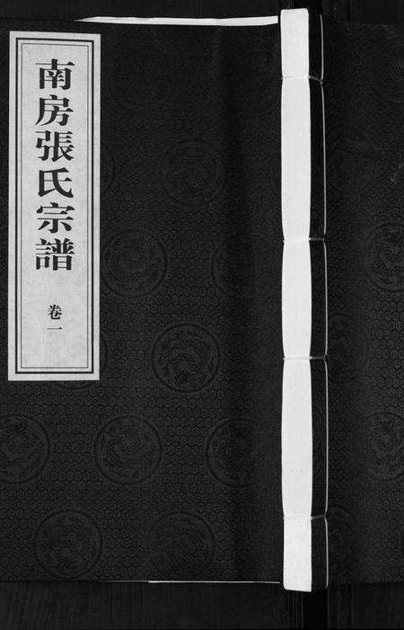 江苏张氏族谱-南房张氏宗谱[10卷].pdf电子版缩略图