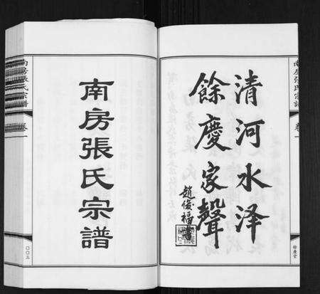 江苏张氏族谱-南房张氏宗谱[10卷].pdf电子版预览图3