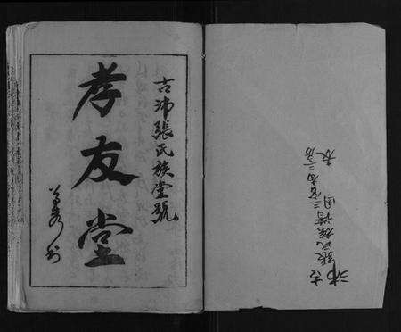 江苏张氏族谱-古沛张氏族谱.pdf电子版预览图1