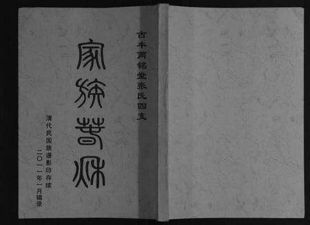 江苏张氏族谱-古丰两铭堂张氏四支家谱[不分卷].pdf电子版缩略图