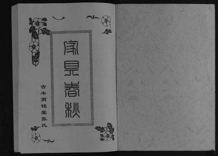 江苏张氏族谱-古丰两铭堂张氏四支家谱[不分卷].pdf电子版预览图1