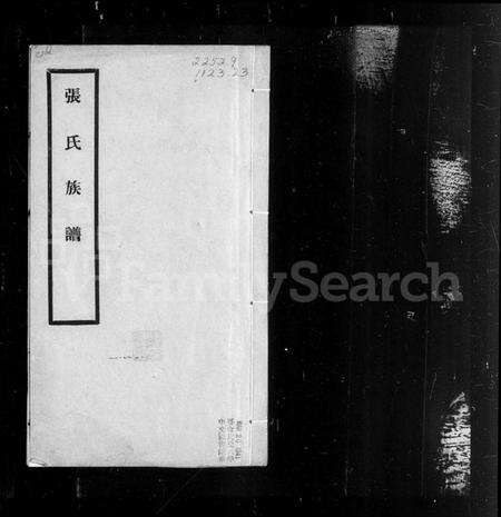江苏张氏族谱-吴县张氏族谱.pdf电子版预览图1