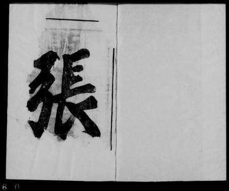 江苏张氏族谱-张氏宗谱 [4卷].pdf电子版缩略图