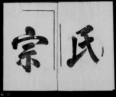 江苏张氏族谱-张氏宗谱 [4卷].pdf电子版预览图1