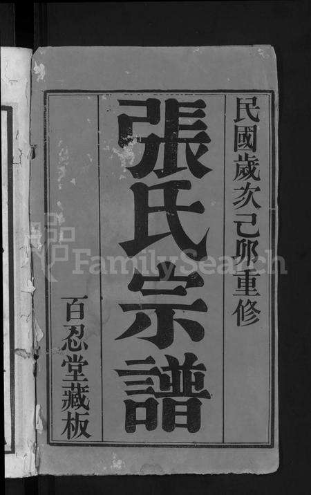 江苏张氏族谱-张氏宗谱 [8卷].pdf电子版预览图1