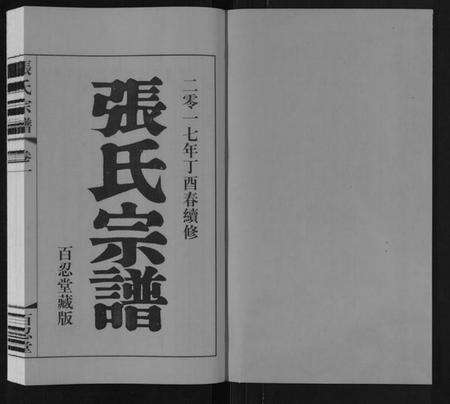 江苏张氏族谱-张氏宗谱[10卷].pdf电子版预览图1