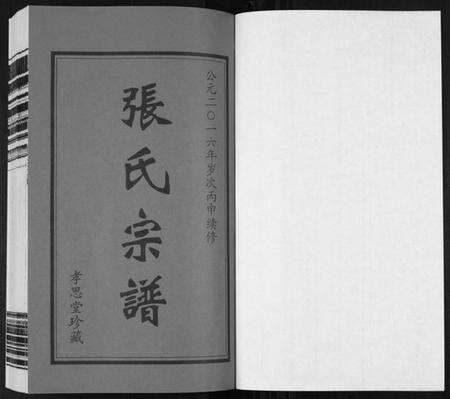 江苏张氏族谱-张氏宗谱[14卷].pdf电子版预览图1