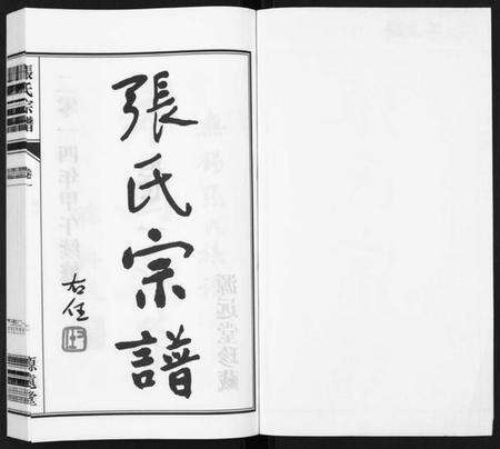 江苏张氏族谱-张氏宗谱[18卷].pdf电子版预览图1