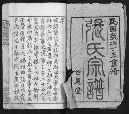 江苏张氏族谱-张氏宗谱[42卷].pdf电子版预览图1