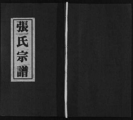 江苏张氏族谱-张氏宗谱[4卷].pdf电子版缩略图