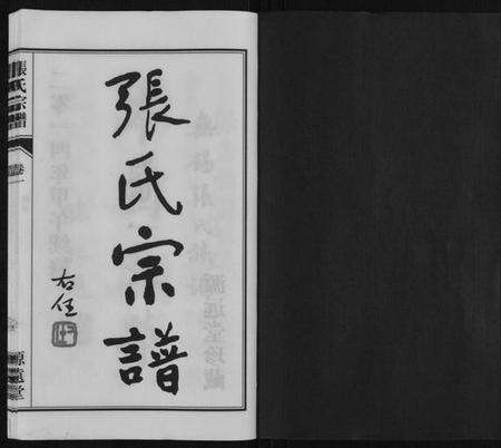 江苏张氏族谱-张氏宗谱[4卷].pdf电子版预览图1
