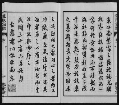 江苏张氏族谱-张氏宗谱[4卷].pdf电子版预览图5
