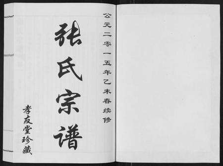 江苏张氏族谱-张氏宗谱[6卷].pdf电子版预览图1