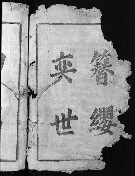 浙江张氏族谱-张氏宗谱 [4卷].pdf电子版预览图2