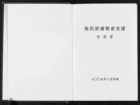 江苏张氏族谱-张氏宗谱荀舍支谱.pdf电子版预览图1