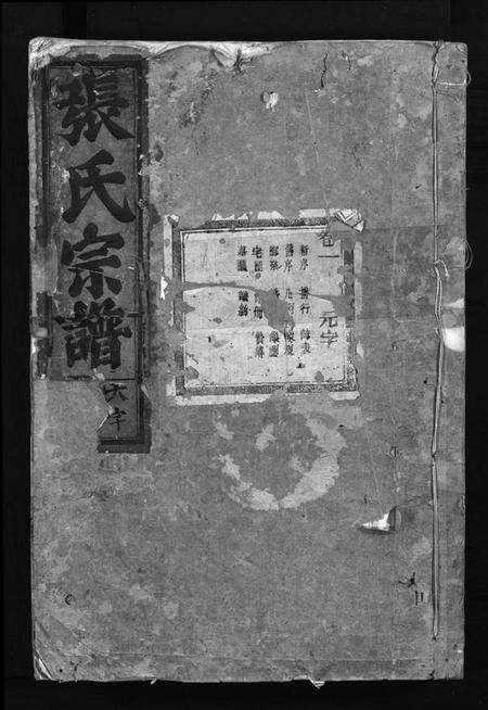 浙江张氏族谱-张氏宗谱 [4卷].pdf电子版预览图1