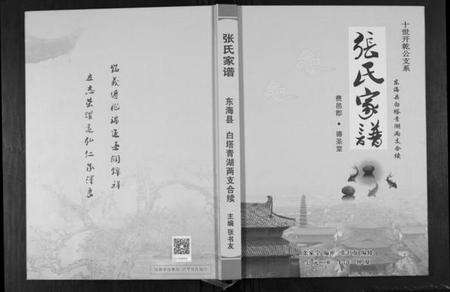 江苏张氏族谱-张氏家谱. 东海县白塔青湖两支合续.pdf电子版缩略图