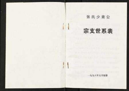 江苏张氏族谱-张氏少斋公宗支世系表.pdf电子版预览图1