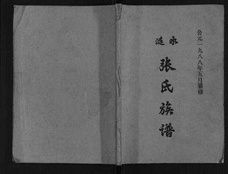 江苏张氏族谱-张氏族谱.pdf电子版缩略图