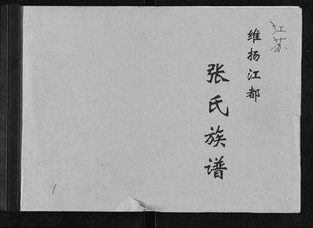 江苏张氏族谱-张氏族谱[6卷].pdf电子版缩略图