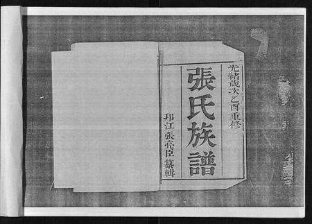 江苏张氏族谱-张氏族谱[6卷].pdf电子版预览图1