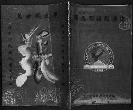 江苏张氏族谱-张氏溯祖探源谱.pdf电子版缩略图