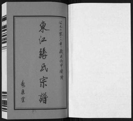 江苏张氏族谱-东江张氏宗谱[10卷].pdf电子版预览图1