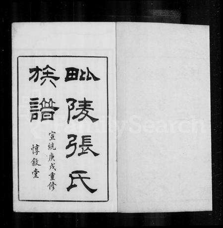 江苏张氏族谱-毘陵张氏族谱 [4卷].pdf电子版预览图3