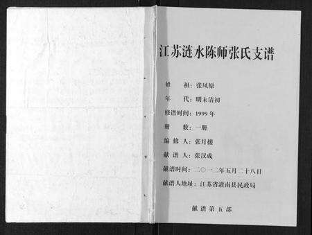 江苏张氏族谱-江苏涟水陈师张氏支谱.pdf电子版缩略图